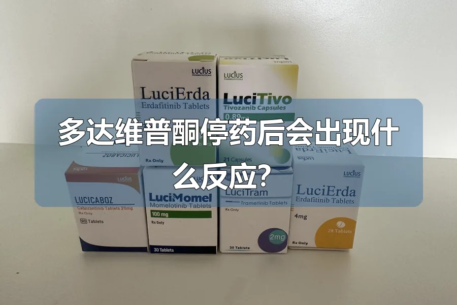 多达维普酮停药后会出现什么反应?