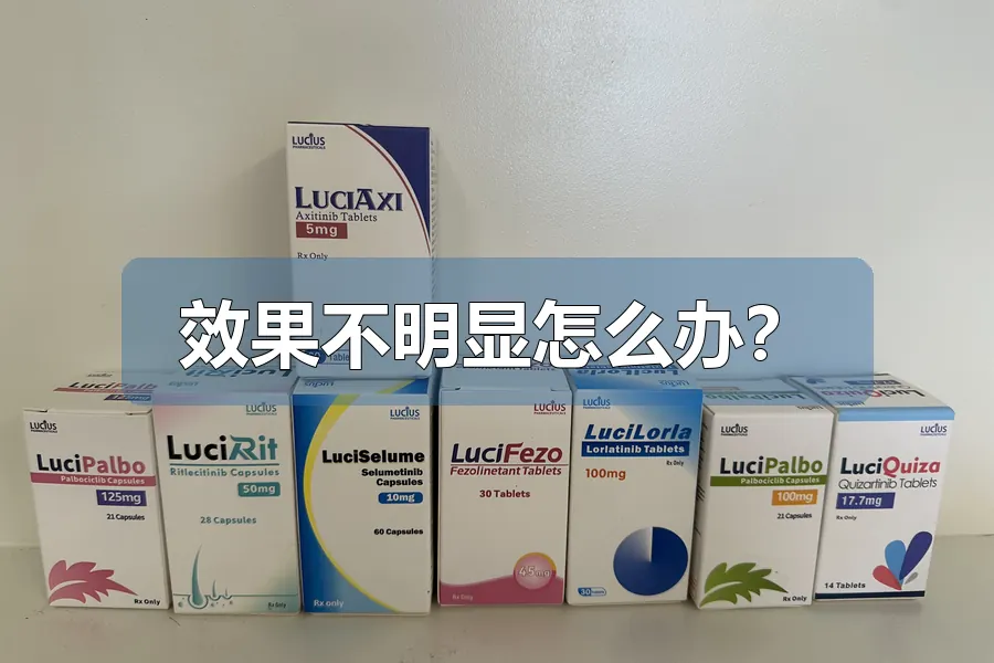 效果不明显怎么办？