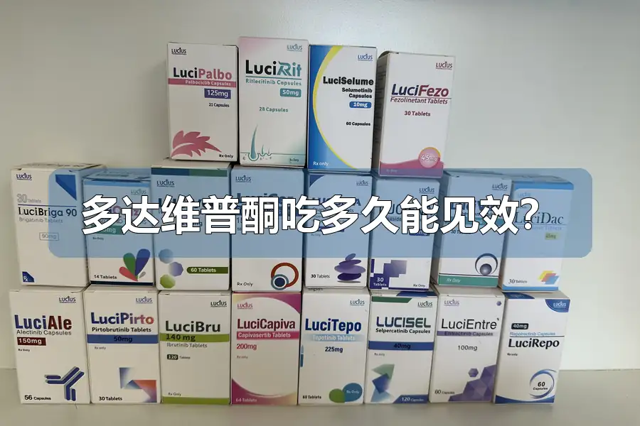 多达维普酮吃多久能见效？