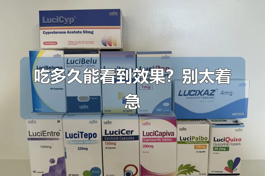 吃多久能看到效果?别太着急