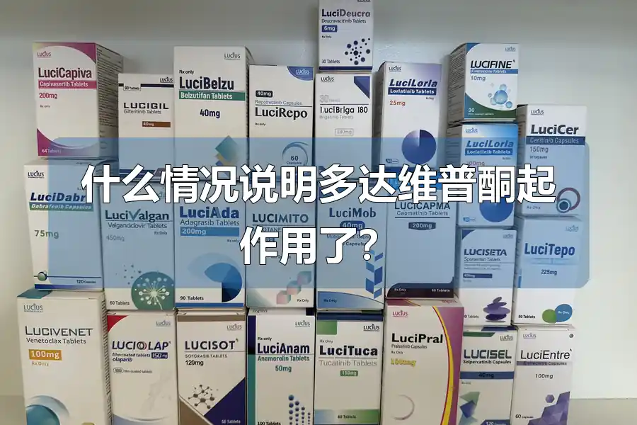 什么情况说明多达维普酮起作用了？