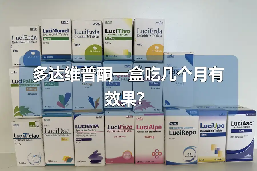 多达维普酮一盒吃几个月有效果?