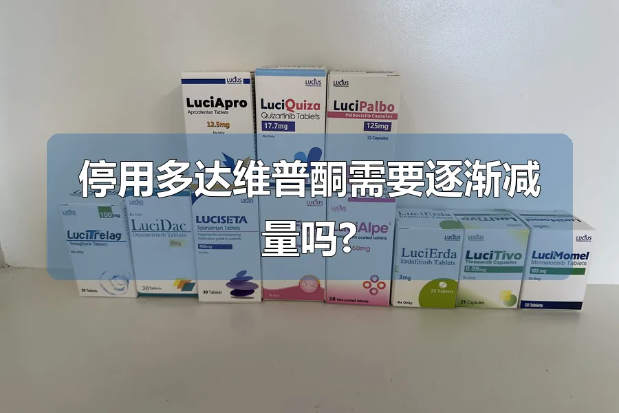停用多达维普酮需要逐渐减量吗?
