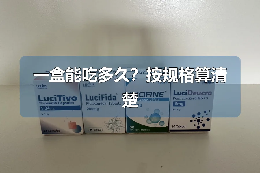 一盒能吃多久?按规格算清楚